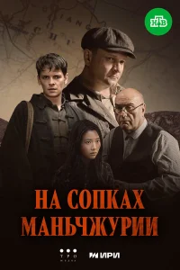 На сопках Маньчжурии 1 сезон